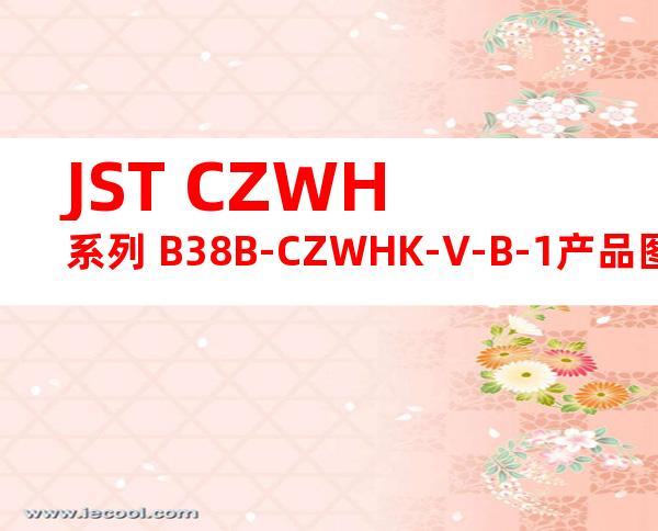 JST CZWH系列 B38B-CZWHK-V-B-1产品图纸